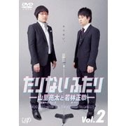 たりないふたり-山里亮太と若林正恭- Vol.2