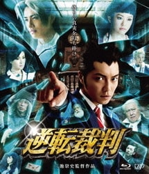 逆転裁判 [Blu-ray Disc]