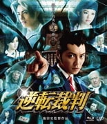 逆転裁判