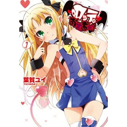 ロッテのおもちゃ！（７）(電撃コミックス) [コミック]