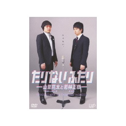 たりないふたり 山里亮太と若林正恭 Dvd Box