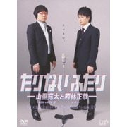 たりないふたり-山里亮太と若林正恭- DVD-BOX