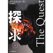 探求―エネルギーの世紀〈上〉 [単行本]