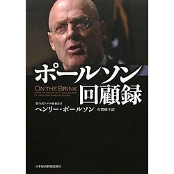ポールソン回顧録 [単行本]