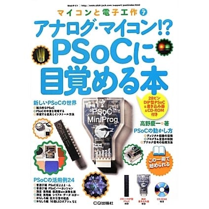 アナログ・マイコン!?PSoCに目覚める本―28ピンDIP型PSoC&書き込み器&CD-ROM付き(マイコンと電子工作〈7〉) [単行本]