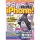 今日からiPhone!徹底活用術－すぐわかる!すぐできる!!Q&A大百科（メディアボーイMOOK） [ムックその他]