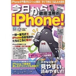 今日からiPhone!徹底活用術－すぐわかる!すぐできる!!Q&A大百科（メディアボーイMOOK） [ムックその他]