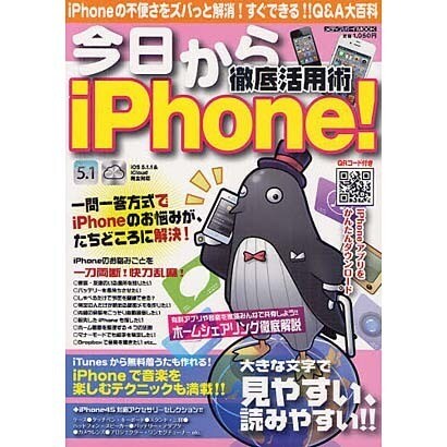 今日からiPhone!徹底活用術－すぐわかる!すぐできる!!Q&A大百科（メディアボーイMOOK） [ムックその他]