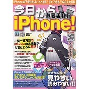 今日からiPhone!徹底活用術－すぐわかる!すぐできる!!Q&A大百科（メディアボーイMOOK） [ムックその他]