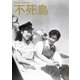 不死鳥 (木下惠介生誕100年) [DVD]
