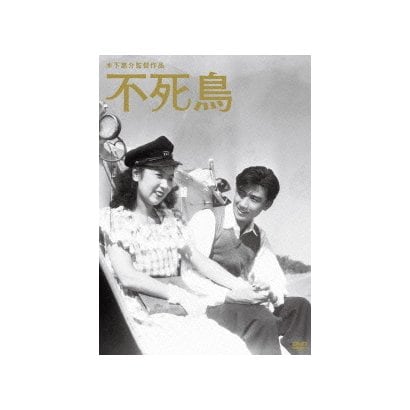 不死鳥 (木下惠介生誕100年) [DVD]