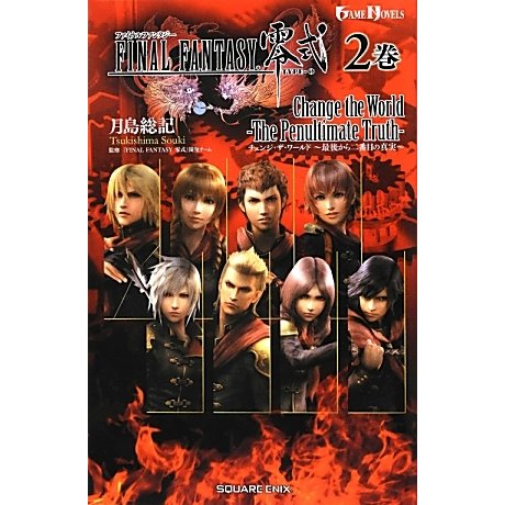 FINAL FANTASY零式〈2巻〉Change the World-最後から二番目の真実-(GAME NOVELS) [新書]