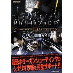 ヨドバシ Com バイオハザードクロニクルズhdセレクション シナリオ攻略ガイド カプコンオフィシャルブックス 単行本 通販 全品無料配達 ヨドバシ Com バイオハザードクロニクルズhdセレクション シナリオ攻略ガイド カプコンオフィシャルブックス 単行本 通販 全品無料配達