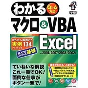 わかるマクロ&VBA Excel―Ver.2010/2007/2003/2002対応 [単行本]