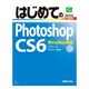 はじめてのPhotoshop CS6―Win&Mac対応(BASIC MASTER SERIES) [単行本]