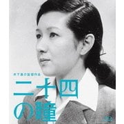 二十四の瞳 (木下惠介生誕100年)