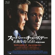 スーパー・チューズデー 正義を売った日