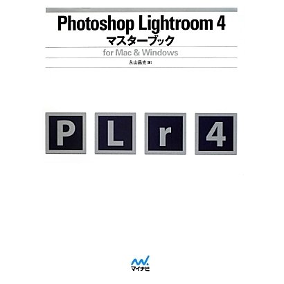 Photoshop Lightroom 4マスターブックfor Mac&Windows [単行本]