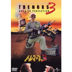 トレマーズ3 [DVD]