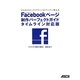Facebookページ制作パーフェクトガイド タイムライン対応版―3つのステップでファンがグングン増える [単行本]