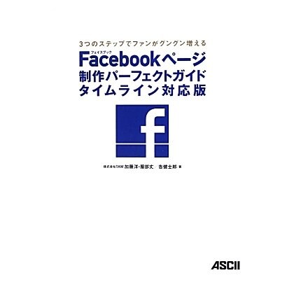 Facebookページ制作パーフェクトガイド タイムライン対応版―3つのステップでファンがグングン増える [単行本]