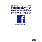 Facebookページ制作パーフェクトガイド タイムライン対応版―3つのステップでファンがグングン増える [単行本]