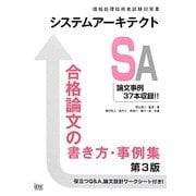 システムアーキテクト合格論文の書き方・事例集 第3版 [単行本]