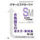 ITサービスマネージャ 合格論文の書き方・事例集 第3版 [単行本]