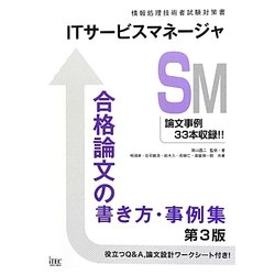 ITサービスマネージャ 合格論文の書き方・事例集 第3版 [単行本]
