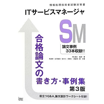 ITサービスマネージャ 合格論文の書き方・事例集 第3版 [単行本]