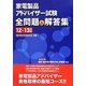 家電製品アドバイザー試験全問題&解答集〈12～13年版〉 [単行本]