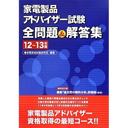 家電製品アドバイザー試験全問題&解答集〈12～13年版〉 [単行本]