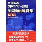 家電製品アドバイザー試験全問題&解答集〈12～13年版〉 [単行本]