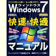 ウィンドウズ7快速・快適マニュアル－パソコン高速化の決定版!（Gakken Computer Mook） [ムックその他]