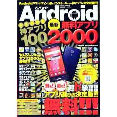 Android最新無料アプリ2000 特別保存版－永久保存版神アプリ100（SAKURA・MOOK 84） [ムックその他]
