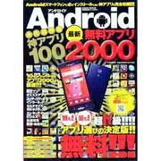 Android最新無料アプリ2000 特別保存版－永久保存版神アプリ100（SAKURA・MOOK 84） [ムックその他]