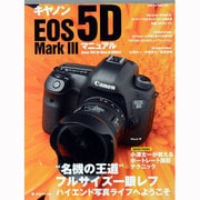 キャノンEOS5D Mark3マニュアル－"名機の王道"フルサイズ一眼レフハイエンド写真ライフへようこそ（日本カメラMOOK） [ムックその他]