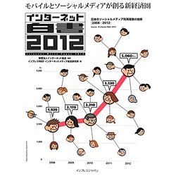 インターネット白書〈2012〉モバイルとソーシャルメディアが創る新経済圏 [単行本]