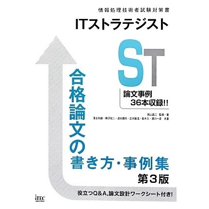 ITストラテジスト 合格論文の書き方・事例集 第3版 [単行本]