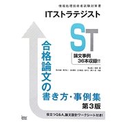 ITストラテジスト 合格論文の書き方・事例集 第3版 [単行本]