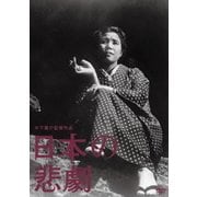 日本の悲劇 (木下惠介生誕100年)
