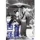 新釈 四谷怪談 前篇/後篇 (木下惠介生誕100年) [DVD]