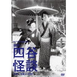 新釈 四谷怪談 前篇/後篇 (木下惠介生誕100年) [DVD]