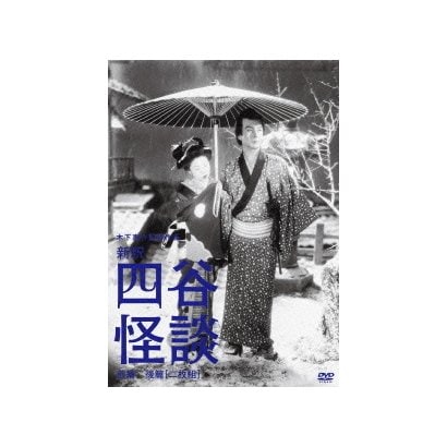 新釈 四谷怪談 前篇/後篇 (木下惠介生誕100年) [DVD]