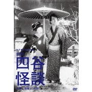 新釈 四谷怪談 前篇/後篇 (木下惠介生誕100年)