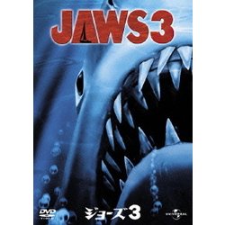 ジョーズ3 [DVD]
