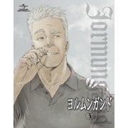 ヨルムンガンド 3
