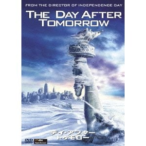 デイ・アフター・トゥモロー [DVD]