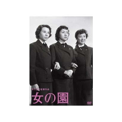 女の園 (木下惠介生誕100年) [DVD]