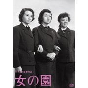 女の園 (木下惠介生誕100年)